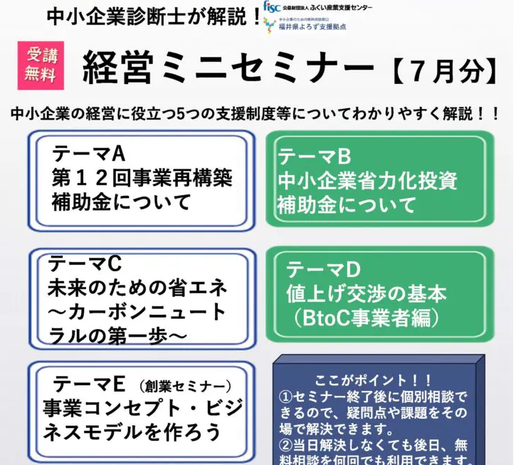 中小企業診断士が解説！経営ミニセミナー【７月分】ふくい産業支援センター