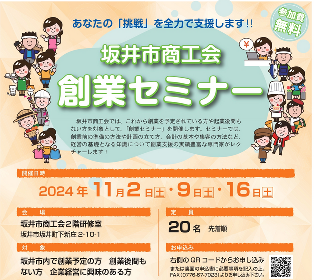 ★創業予定の方対象★創業セミナーの開催します！（11月2日・9日・16日）|坂井市商工会