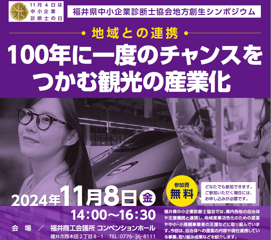 [11/8]診断士の日 地方創生シンポジウムのご案内 | 福井県中小企業診断士協会