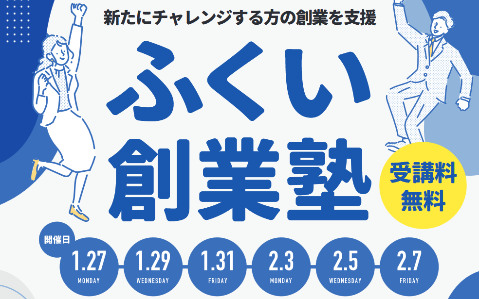 ふくい創業塾 | 福井県商工会連合会